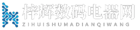 梓辉数码电器网